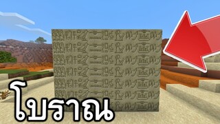 บล็อคโบราณ ในมายคราฟ!! (สมัยนานมาก) | Minecraft PE