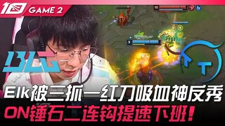 BLG vs TT Elk被三抓一红刀吸血神反秀！ ON锤石二连钩提速下班！ Game 2  | 2023 LPL春季赛精华