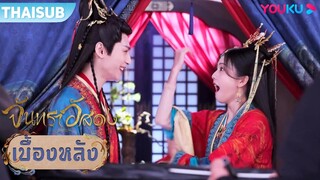 เบื้องหลัง | เมื่อ "คนกลัวเมีย" เจอกับ "นางสิงโต" | จันทราอัสดง | YOUKU