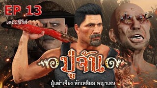 ปู่จัน ภาค13 | EP.13 ตอน..ผู้เฒ่าเจียง หักเหลี่ยม พญาเสน