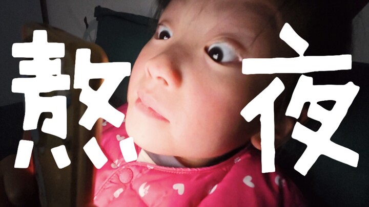 ฉันนอนดึกไม่ได้แล้ว!!!