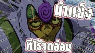 แสตนน่ำแข็งที่ไร้จุดอ่อน