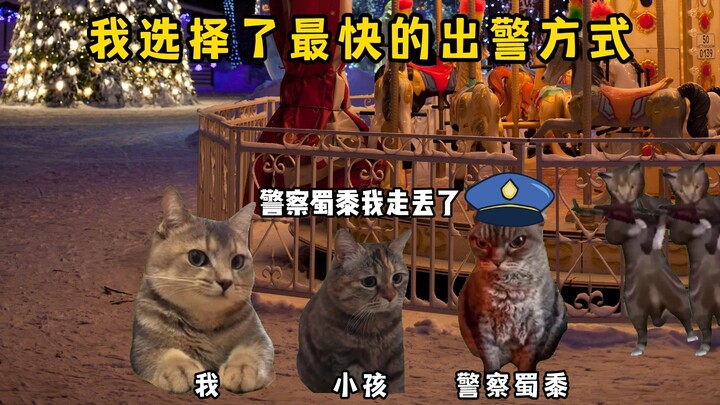 我选择了最快的出警方式！