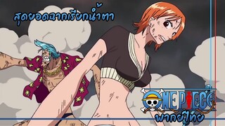 One piece [พากย์ไทย] "ฉันมาช่วยแล้วทุกคนแล้ว"