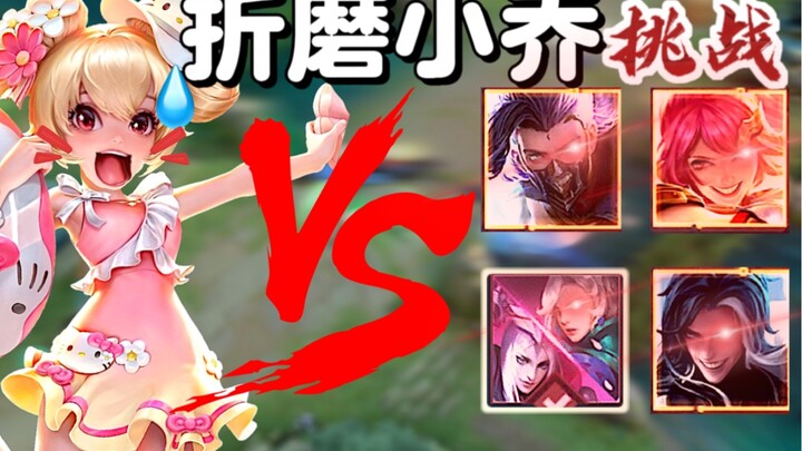When every player in the game is a Little Qiao fan! Who will end up getting tormented?