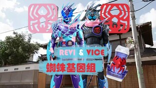 正义的门田力量！假面骑士revi&vice 蜘蛛基因组【aoc的脑洞P图】