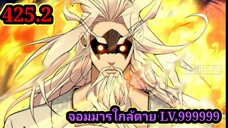 (425.2) My Disciples Are All Villains - ลูกศิษย์ของผม คือเหล่ายอดวายร้าย #จอมมารใกล้ตาย #มังงะจีน