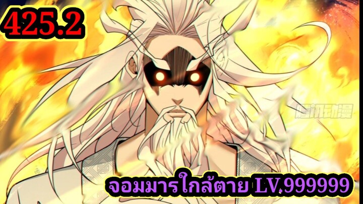 (425.2) My Disciples Are All Villains - ลูกศิษย์ของผม คือเหล่ายอดวายร้าย #จอมมารใกล้ตาย #มังงะจีน