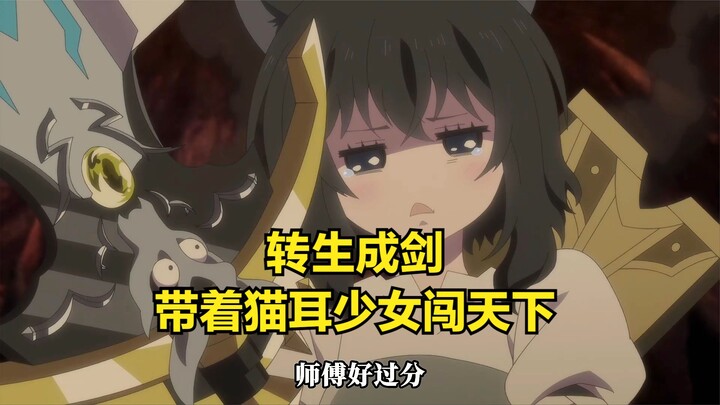 转生成剑，带着猫耳徒弟闯天下。