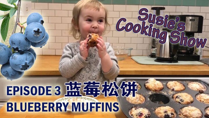 Hướng dẫn nấu ăn của cô bé Susie 2 tuổi: Bánh muffin việt quất (Đôi tay xinh xắn như hoa lan vểnh lê