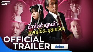 Good Morning Sleeping Lion สิงห์เฒ่าสุดเก๋า ผจญโอตะสุดเกรียน | Official Trailer  ซับไทย