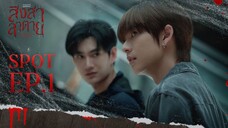 สิงสาลาตาย EP.1