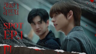 สิงสาลาตาย EP.1