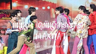 แน่นอก (ดูมันดิการละคร) - MaxNat focus (cut) @ #DMDLAND2CONCERT 20240113