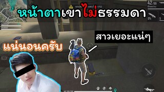 [FreeFire]หน้าตานายไม่ธรรมดาใช่ไหม?