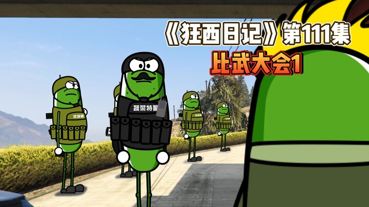 《狂西日记》第111集 比武大会1