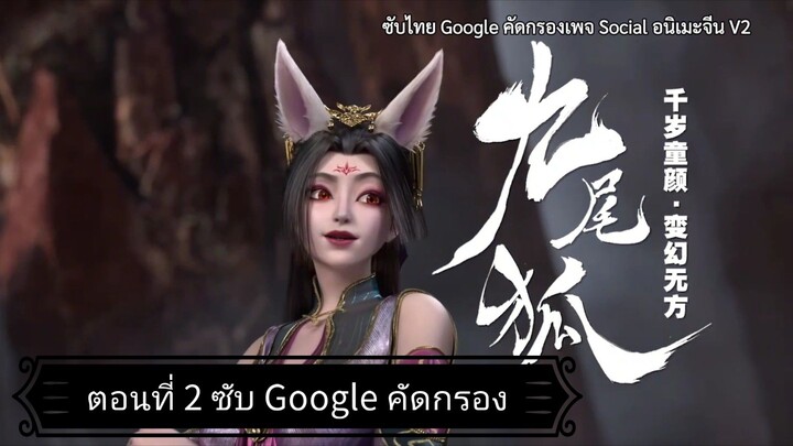 จิตวิญญาณวานรผู้ยิ่งใหญ่ ซีซั่น 1 ตอนที่ 2 ซับ Google คัดกรอง