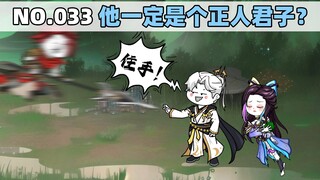 第33集 他一定是个正人君子？