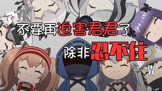 【明日方舟/动画】不要再迫害君君了，除非忍不住（音量警告！）