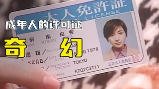 岛国开放成人许可证制度，没考过的人将成为永久儿童，被大家耻笑！