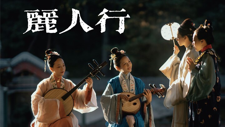 【丽人行】·【乾隆汉装仕女游园图景】