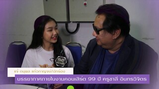 แจ้  ดนุพล  แก้วกาญจน์ #คอนเสิร์ต99ปีครูชาลีอินทรวิจิตร #หนึ่งจักรวาล #เกลือกิตติ