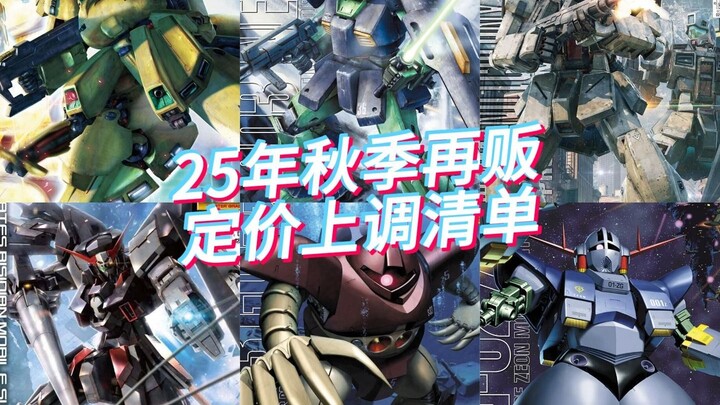 万代2025年秋季再贩商品日元定价上调清单-MG/PG/RG篇