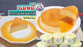 นมหมีคาราเมลคัสตาร์ด ไม่ใช้เตาอบ เนื้อเนียน หอม มัน กลมกล่อมมากๆ ทำไว้กินง่ายๆ