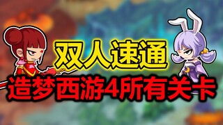 Starting off by splurging 2,000 yuan! Taking on the challenge of speedrunning all levels of Dream Jo