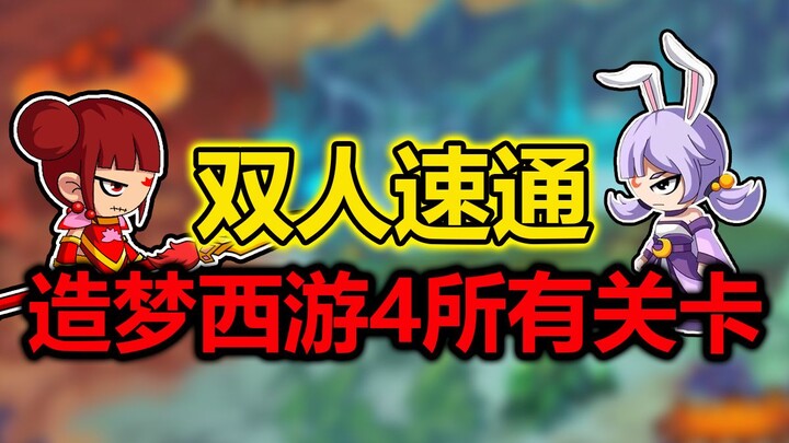 Starting off by splurging 2,000 yuan! Taking on the challenge of speedrunning all levels of Dream Jo