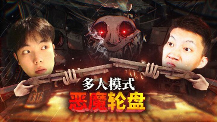 恶魔轮盘多人模式，纸鱼鲤鱼决一死战！