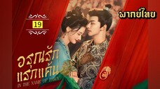 ᎬᏢ.19.อร̶̶ุณ̶ร̶ั̶ก̶แ̶ร̶ก̶แ̶ค̶̶้น̶ [ พากย์ไทย ]