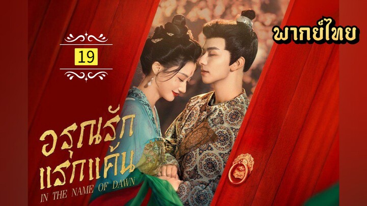 ᎬᏢ.19.อร̶̶ุณ̶ร̶ั̶ก̶แ̶ร̶ก̶แ̶ค̶̶้น̶ [ พากย์ไทย ]