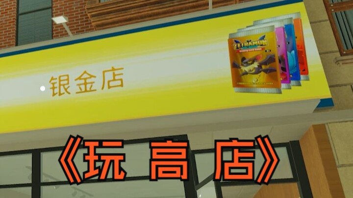 เล่นร้านขายของสูงศักดิ์