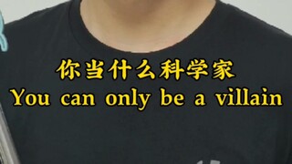 电影里的科学家，为什么从来不出现在现实中