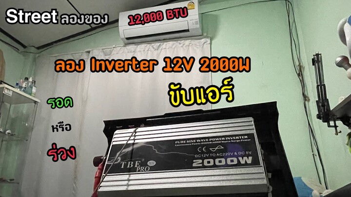 Street ลองของ inverter 12V 2000W ขับแอร์อิเวอร์เตอร์ 12,000BTU และ ต่างจากระบบ 24,48V ยังไง