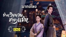 (รวมตอน) ย้อนวิญญาณชายาแค้น [ พากย์ไทย ](จบ)