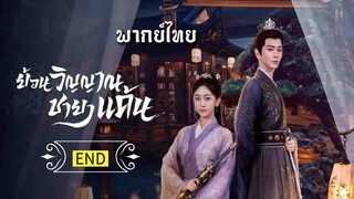 (รวมตอน) ย้อนวิญญาณชายาแค้น [ พากย์ไทย ](จบ)