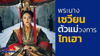 พระนางเซวียน ตัวแม่วงการไทเฮา ในยุคจ้านกั๋ว