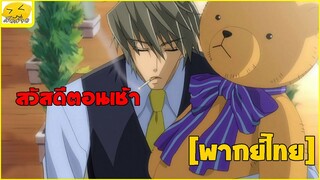 [พากย์ไทย] สวัสดีตอนเช้า -  Junjou Romantica