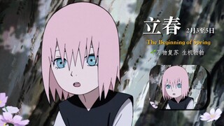 【火影】春野樱的二十四节气