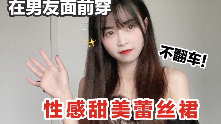 Hãy thử thách bản thân mặc một chiếc váy ren gợi cảm trước mặt bạn trai! Điều gì sẽ xảy ra?