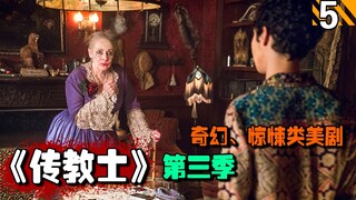 【长工】老巫婆竟然把自己的命和别人绑定在一起，需要靠吃灵魂来维持青春！高分美剧推荐《传教士》第三季第5期