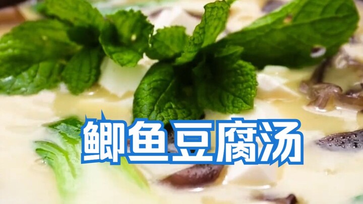 这就是江湖失传已久的鲫鱼豆腐汤？