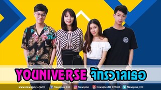 พูดคุยสดๆ กับนักแสดง นนน-ชิม่อน-แจน-ไซซี จากซีรี่ส์ Youniverse จักรวาลเธอ