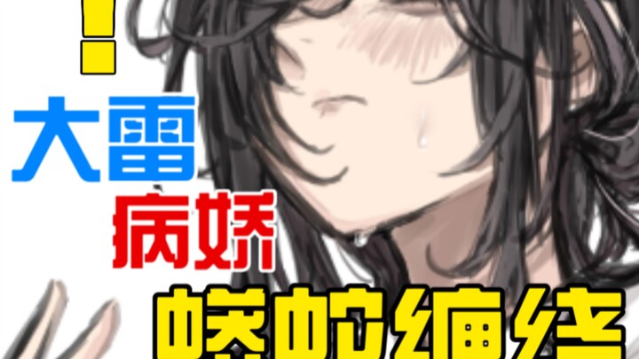 处于极其不稳定的扭曲大雷病娇？似如蟒蛇般缠绕让你恋爱窒息...[五](女配:伍元宵)