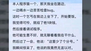 在路边遇到一个乞丐，他间接的让我换职业，我该换吗？（笑死人的沙雕图）