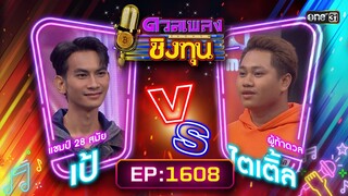 ดวลเพลงชิงทุน | Ep.1608 (FULL EP) | 4 ก.ค. 67 | one31