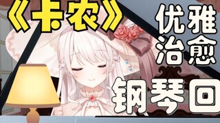 【梦音茶糯】大小姐优雅钢琴回卡农演奏