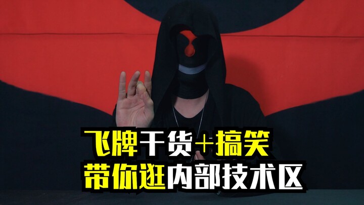 سأصحبك في جولة بمنطقة التقنية الداخلية، لنرى بعض التصرفات الغامضة لزملائنا